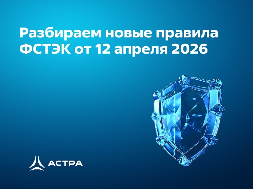 Экосистема «Группы Астра» автоматизирует выполнение требований ФСТЭК