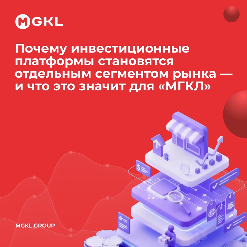 «МГКЛ» усиливает позиции в сегменте инвестиционных платформ с проектом «Ресейл Инвест»