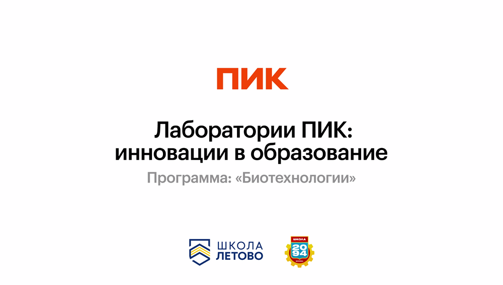 В «Саларьево парке» открылась программа «Биотехнологии» от «Лаборатории ПИК»