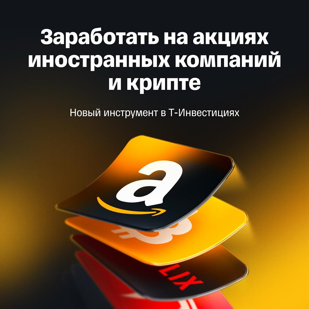 Т‑Инвестиции первыми среди крупных брокеров открыли доступ к неоактивам