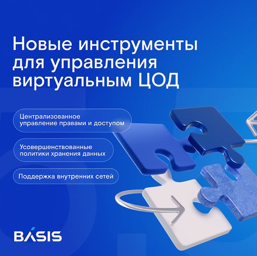 Экосистема «Базис» выпустила новые инструменты для управления виртуальным ЦОД