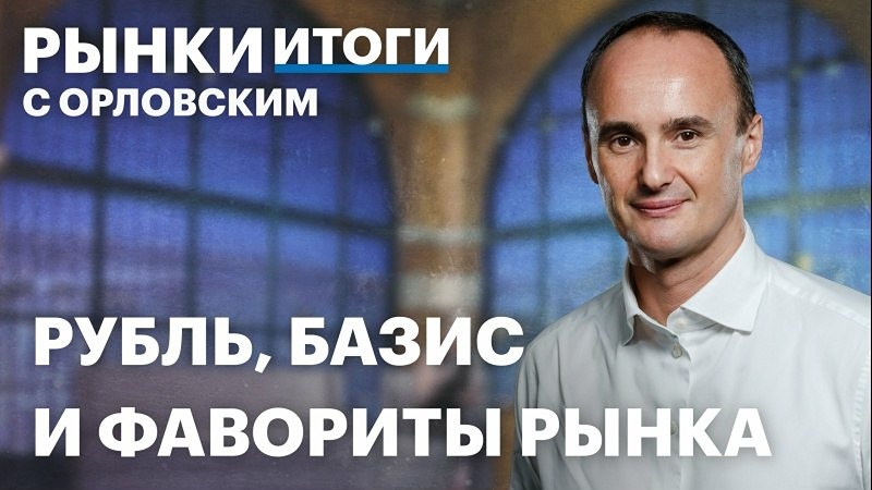 Финансовый директор «Базиса» Ирина Диденко выступила в программе «Рынки. Итоги» на РБК ТВ