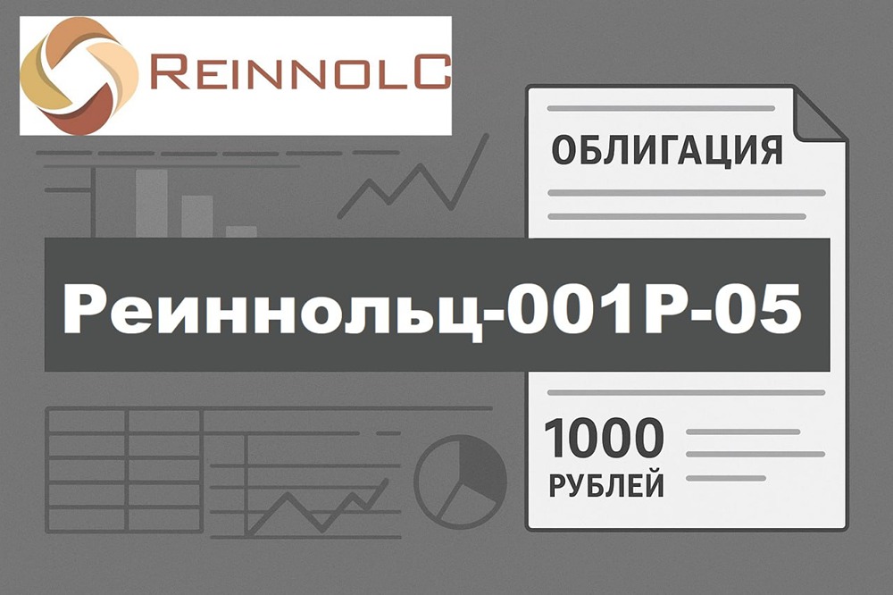Стоит ли брать «Реиннольц‑001P‑05» при доходности 28%, если старый выпуск даёт 34%