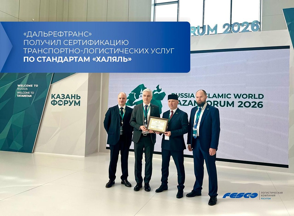 Дочерняя компания FESCO «Дальрефтранс» подтвердила соответствие стандартам «Халяль»