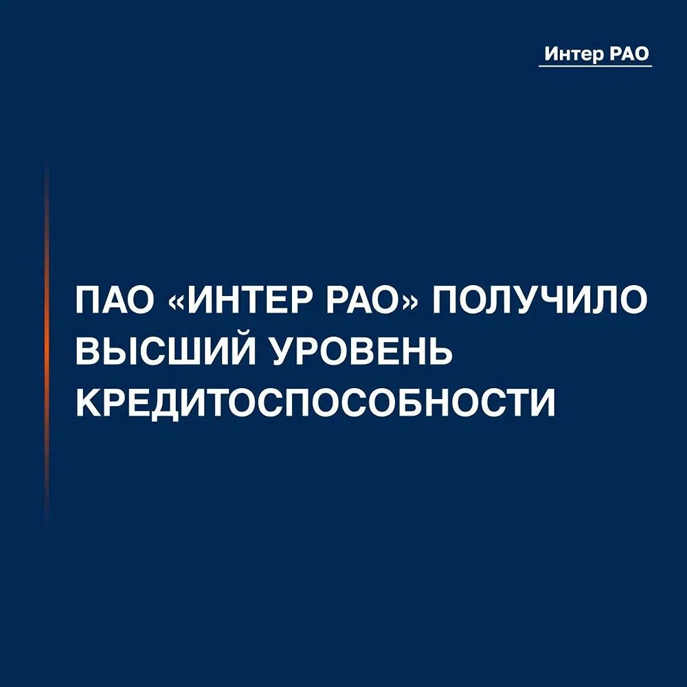 Кредитный рейтинг «Интер РАО» подтверждён на уровне ruAAA со стабильным прогнозом