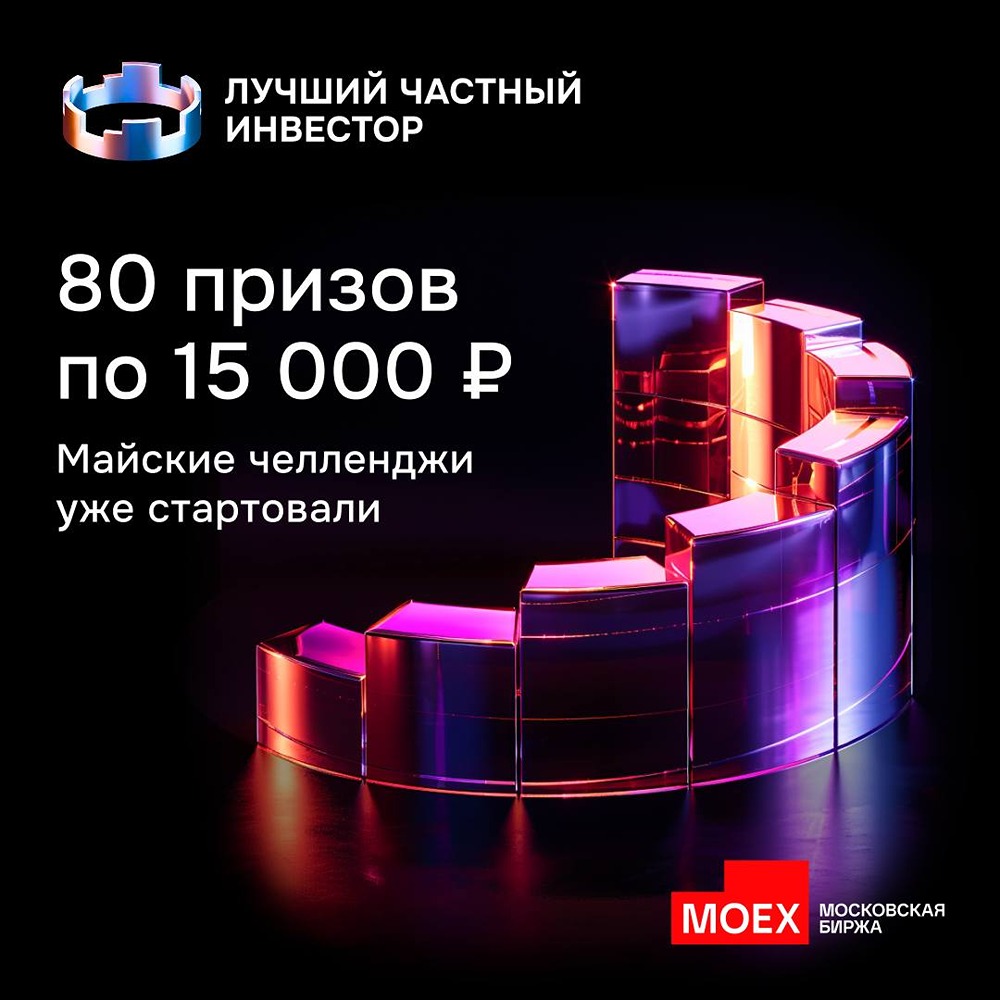 Участвуйте в ЛЧИ 2026: торгуйте, выигрывайте, получайте призы каждый месяц