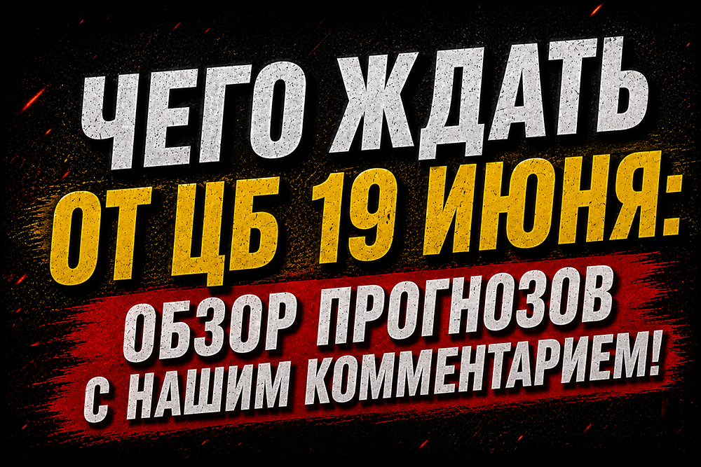 Почему брокерские дома расходятся в прогнозах по ставке ЦБ на июнь 2026 года