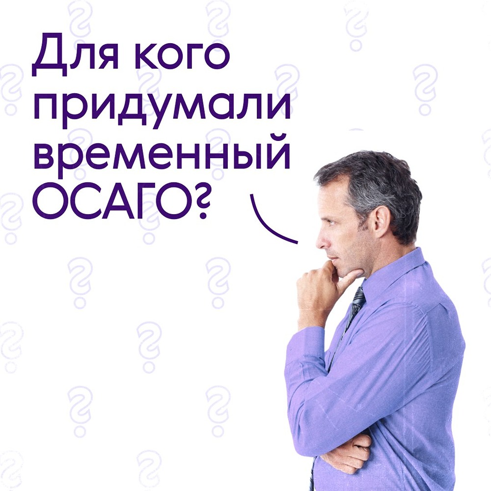 В «Ренессанс Страхование» рассказали, для кого придумали временный ОСАГО