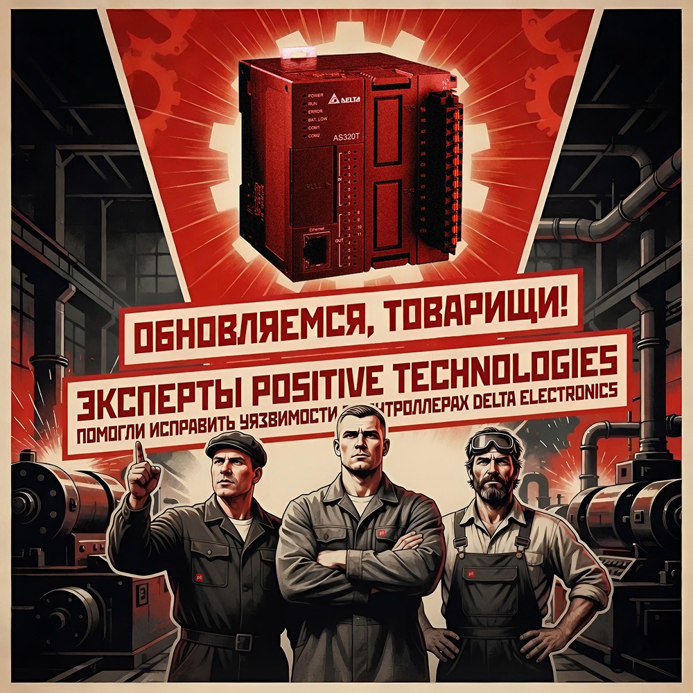 Эксперты Positive Technologies помогли исправить уязвимости в контроллерах Delta Electronics