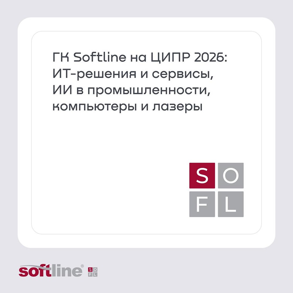 Софтлайн выступит на ЦИПР‑2026 в Нижнем Новгороде: 18–23 мая