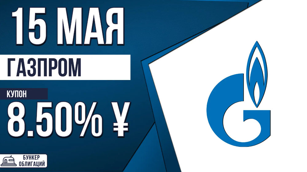 «Газпром» размещает облигации ГазпромК‑003Р‑22: купон до 8,25–8,50 %, срок — 4 года