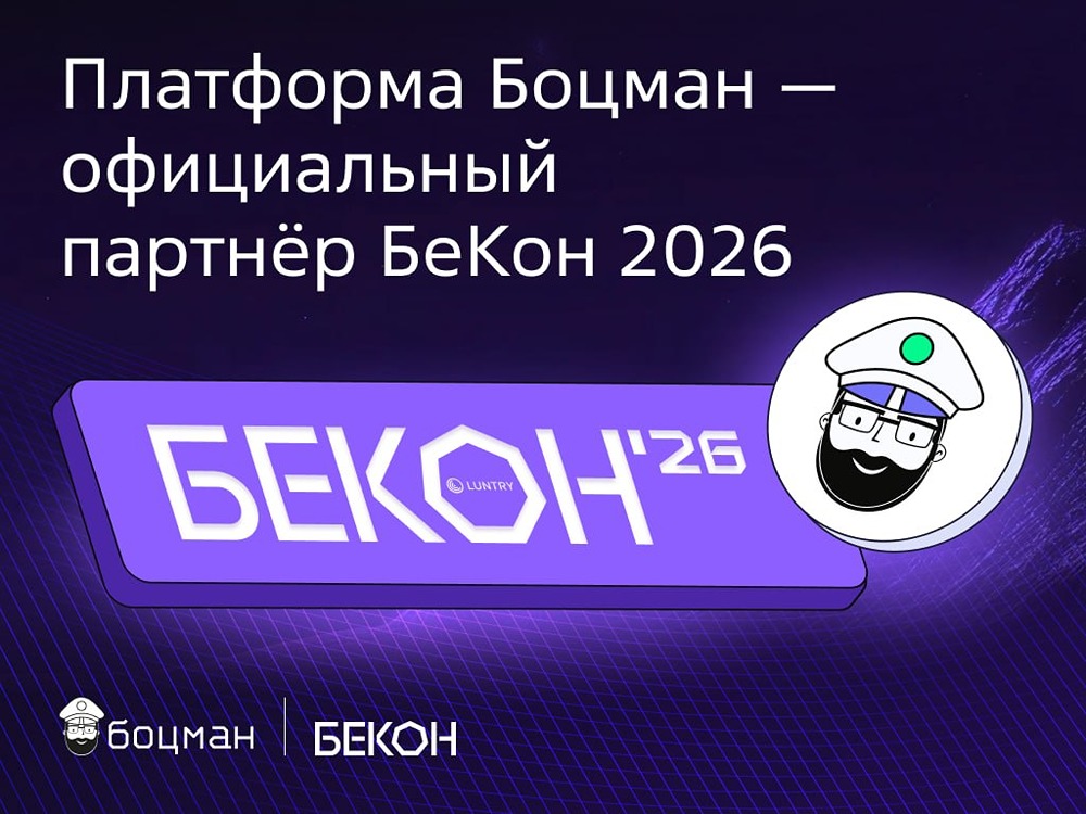 Платформа «Боцман» от «Астра» — официальный партнёр «БеКон 2026»