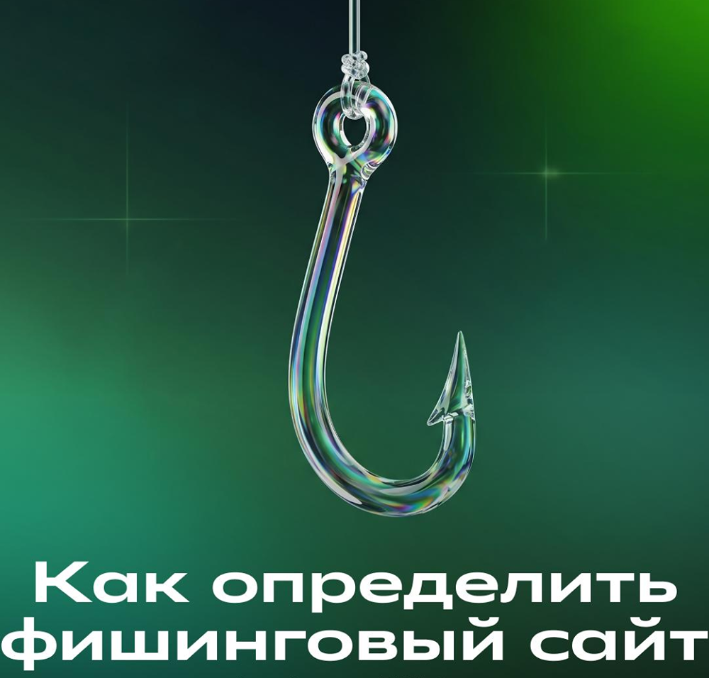 Советы от Сбера, как определить фишинговые сайты