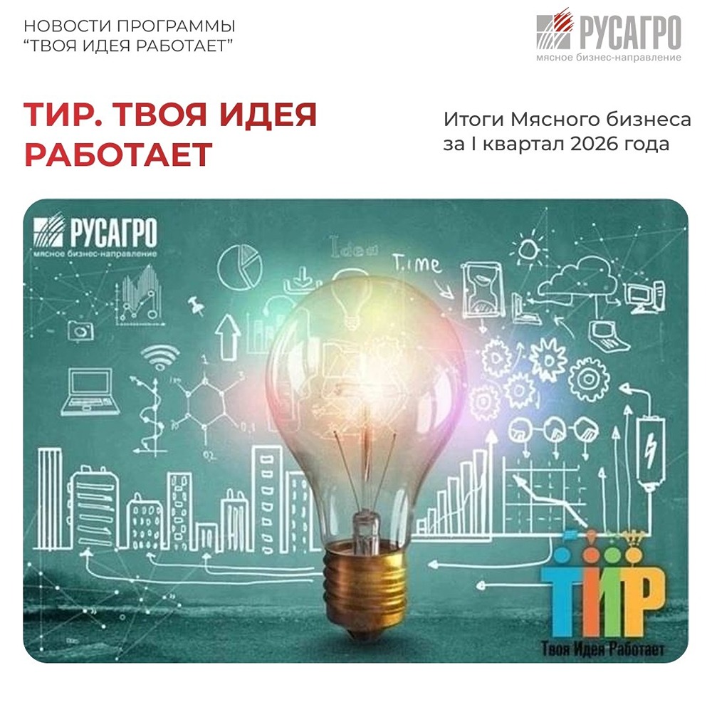 Сотрудники «Русагро» подали 2 865 идей — экономический эффект 77,46 млн рублей