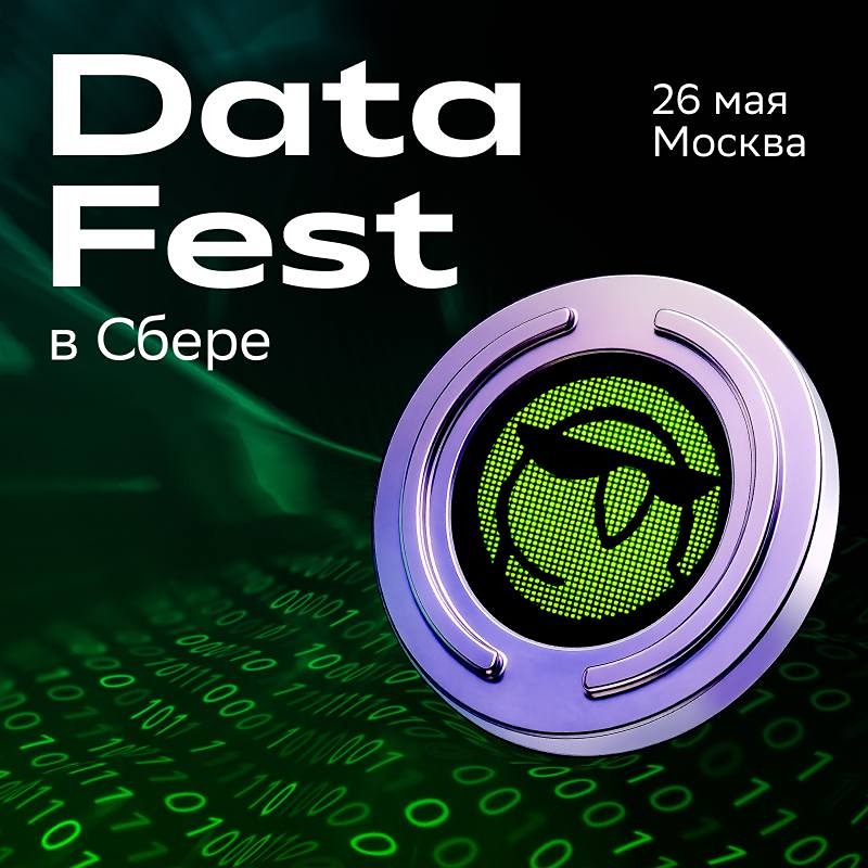 DATA FEST в Сбере: 26 мая в Москве и 28 мая в Новосибирске