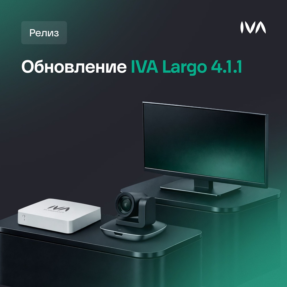 IVA Largo 4.4.1: новый релиз видеотерминала с расширенными возможностями
