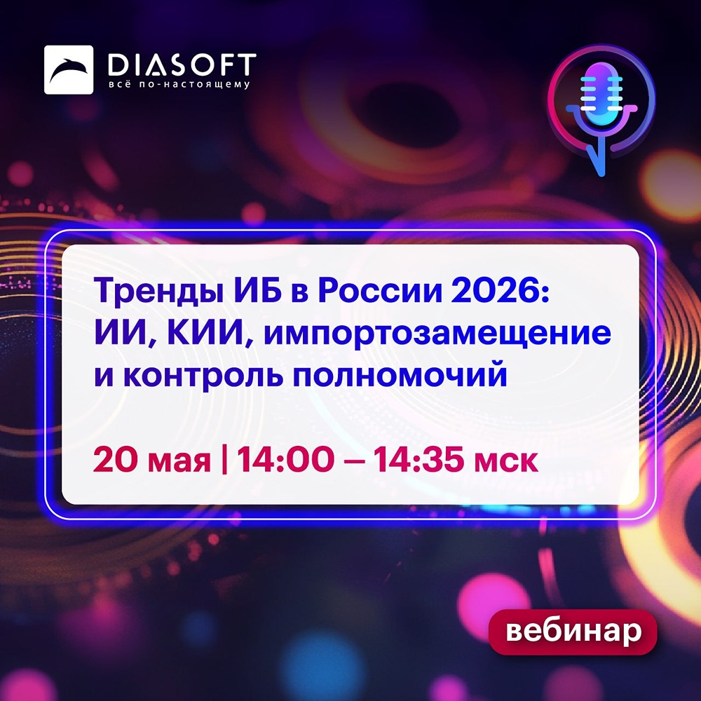 Вебинар от «Диасофт» 20 мая: тренды ИБ‑2026, ИИ и управление доступами в России