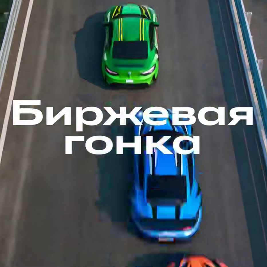 Биржевая гонка от «СберИнвестиций»: попробуйте выиграть 7 000 000 рублей