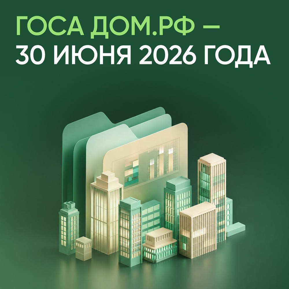 ГОСА ДОМ.РФ — 30 июня 2026: решение по дивидендам 246,88 руб/акцию