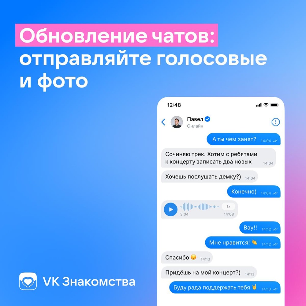 VK Знакомства запустили возможность отправлять голосовые сообщения и фото