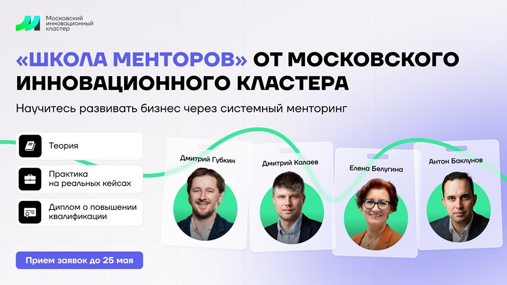 «Школа менторов» от МИК: диплом, практика на кейсах стартапов