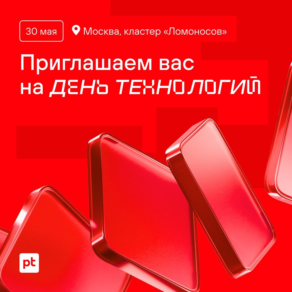 Positive Technologies объявляет 30 мая Днем технологий