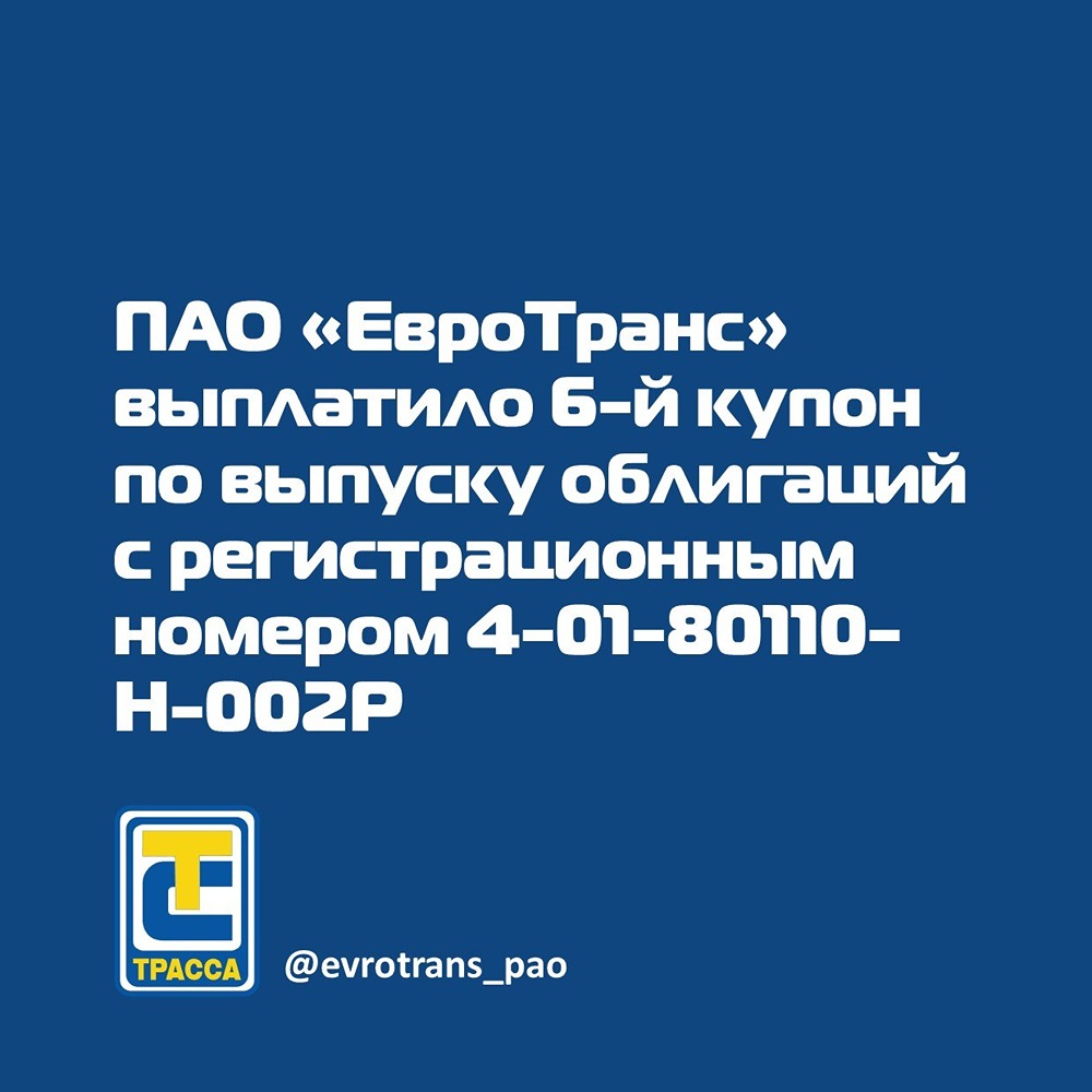 «ЕвроТранс» выплатило 6‑й купон по облигациям серии 003P‑01