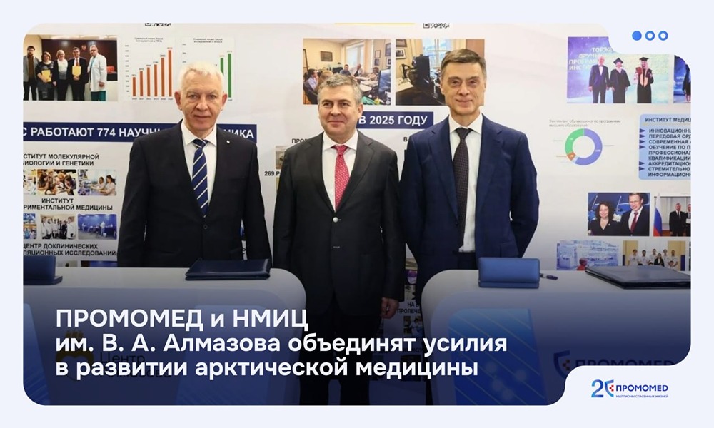 ПРОМОМЕД подписал соглашение с НМИЦ имени В. А. Алмазова