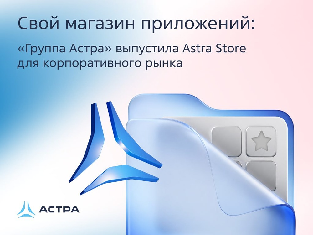 «Группа Астра» выпустила Astra Store — магазин приложений для Astra Linux