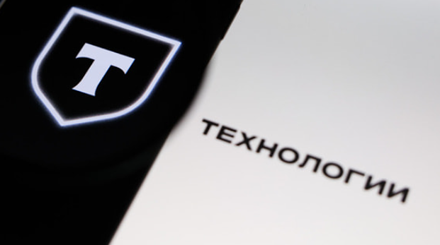 Утверждены дивиденды «Т-Технологии» за 4 квартал 2025 года