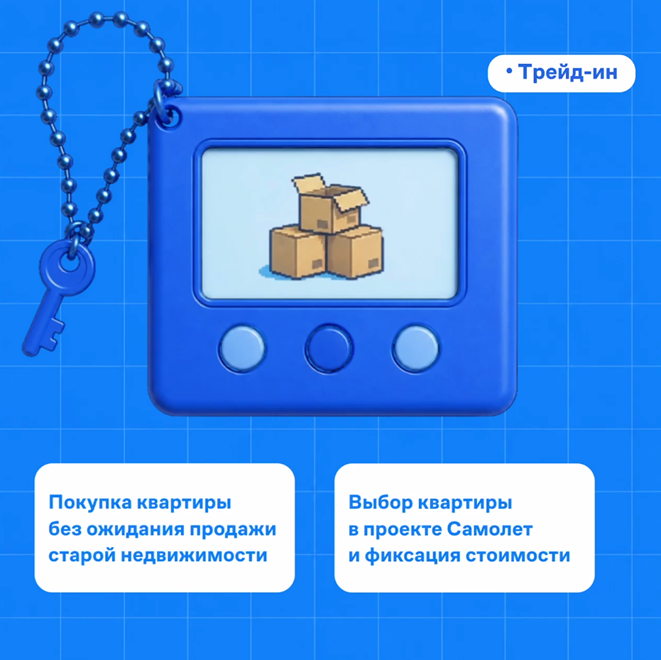 Рассрочка Трейд-ин от ГК «Самолет»: обмен старой квартиры на новую без сложных сделок
