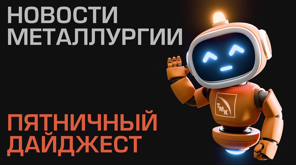 Пятничный новостной дайджест компании ТМК