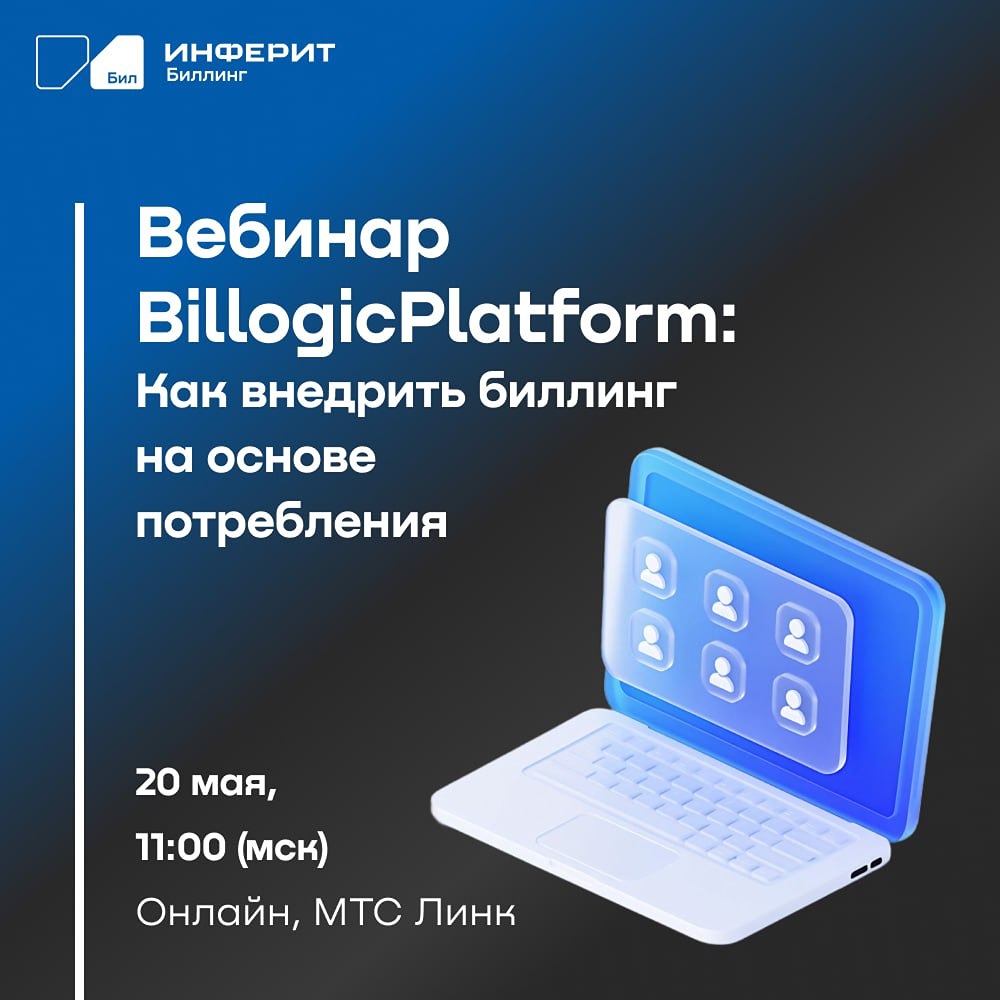 Удержание клиентов в ИТ: вебинар о биллинге по потреблению 20 мая от «Инферит» (ГК Softline)