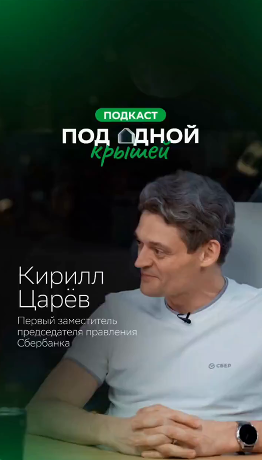 Зампред правления Сбера Кирилл Царёв — гость подкаста «Под одной крышей»
