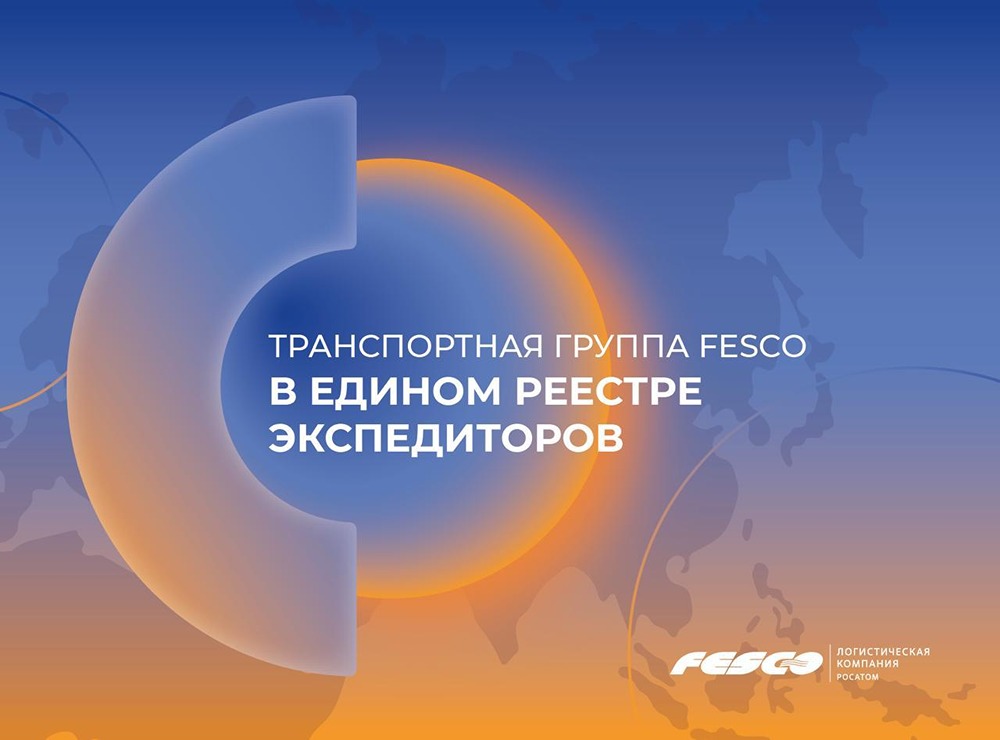 Компании FESCO вошли в Единый реестр экспедиторов платформы «ГосЛог»