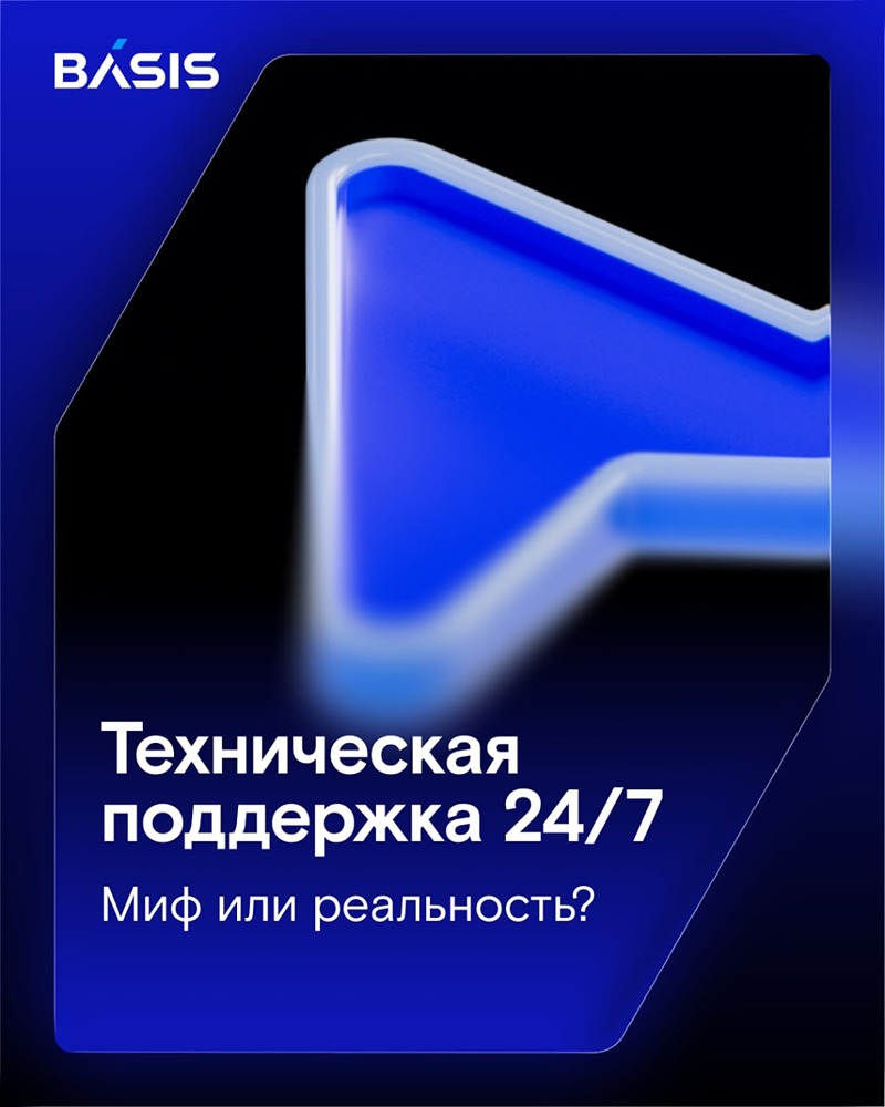 Круглосуточная техподдержка 24/7: преимущество Базис в виртуализации