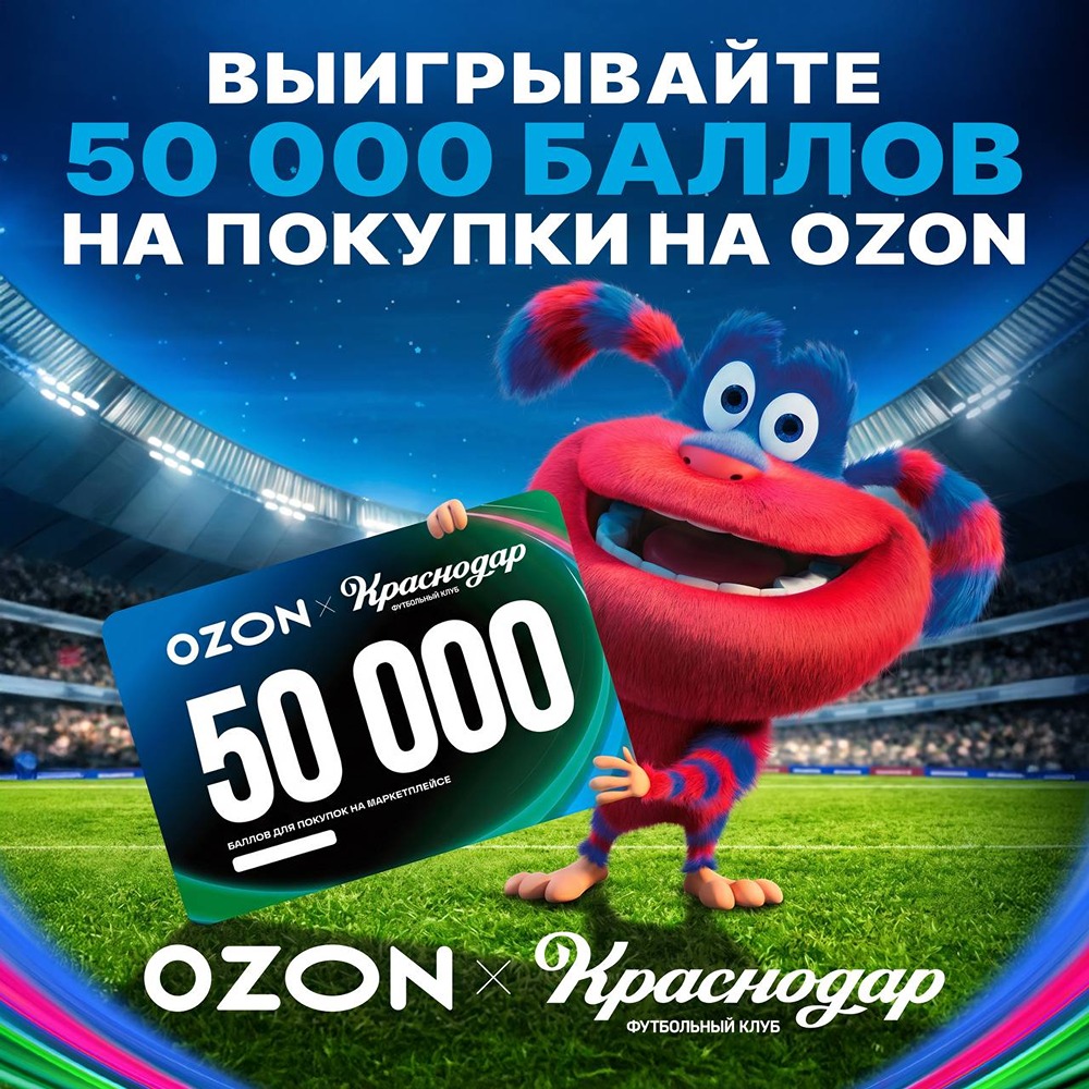 Выигрывайте 50 000 баллов на покупки на OZON