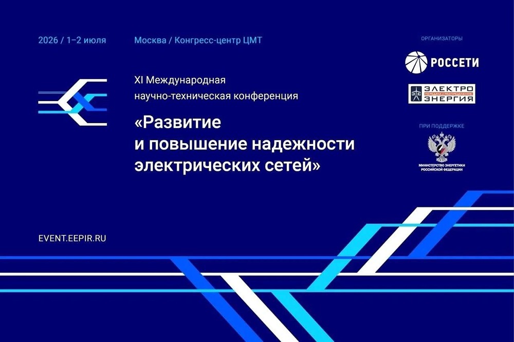 «Россети» проведут конференцию по сетям 1–2 июля в Москве