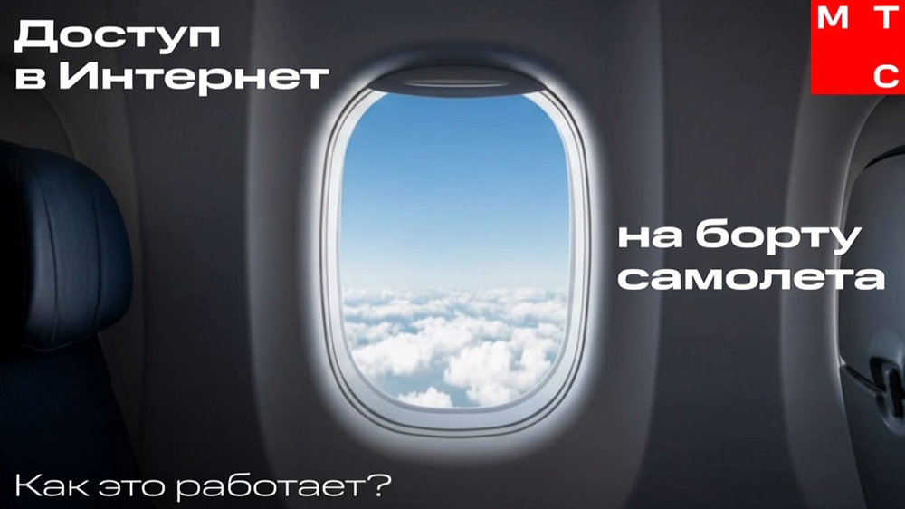 В МТС рассказали, как работает интернет на борту самолета