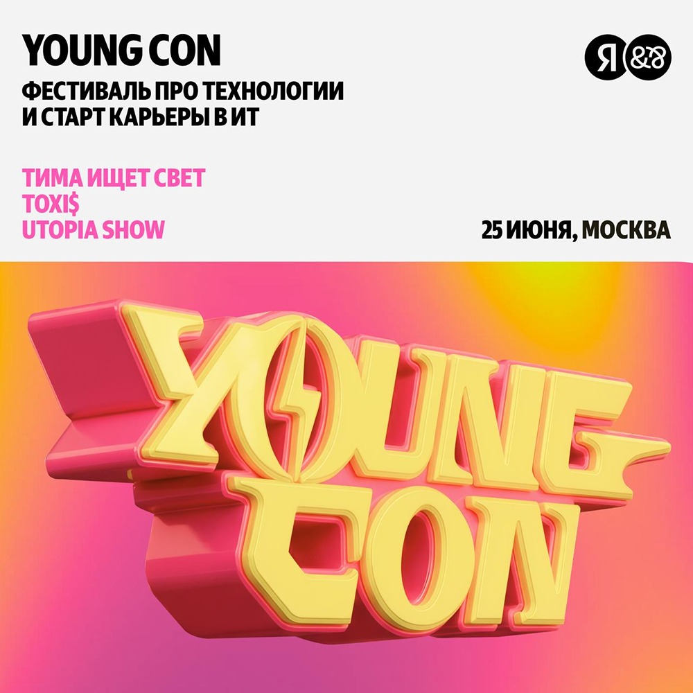 Young Con 2026: фестиваль для старта карьеры в ИТ и шанс попасть в Яндекс