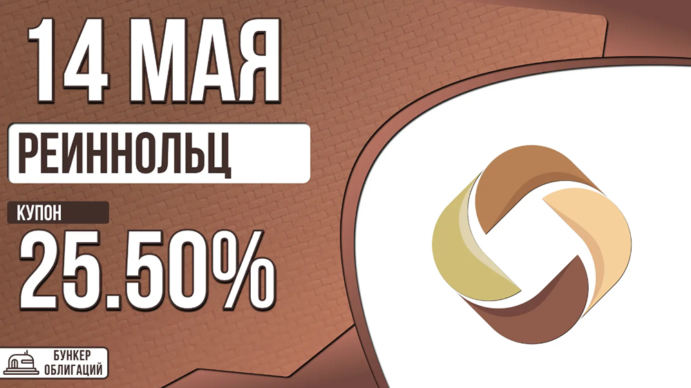 Облигации Реиннол‑001P‑05: квартальный купон до 25,5 %, номинал 1 000 рублей