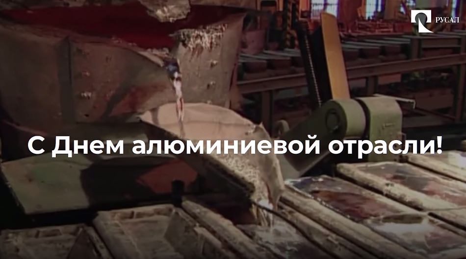 Вклад РУСАЛа в 100-летнюю алюминиевую отрасль России