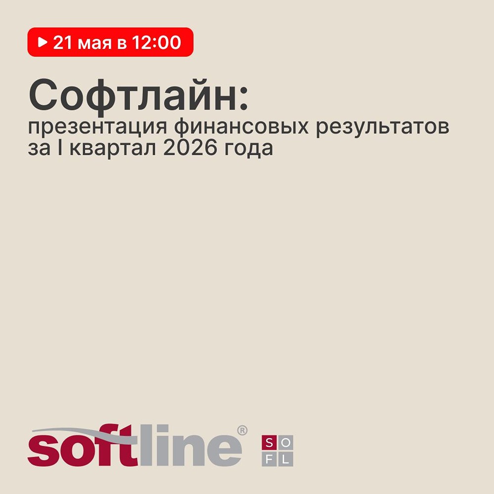 Владимир Лавров и команда Софтлайна представят финрезультаты 21 мая