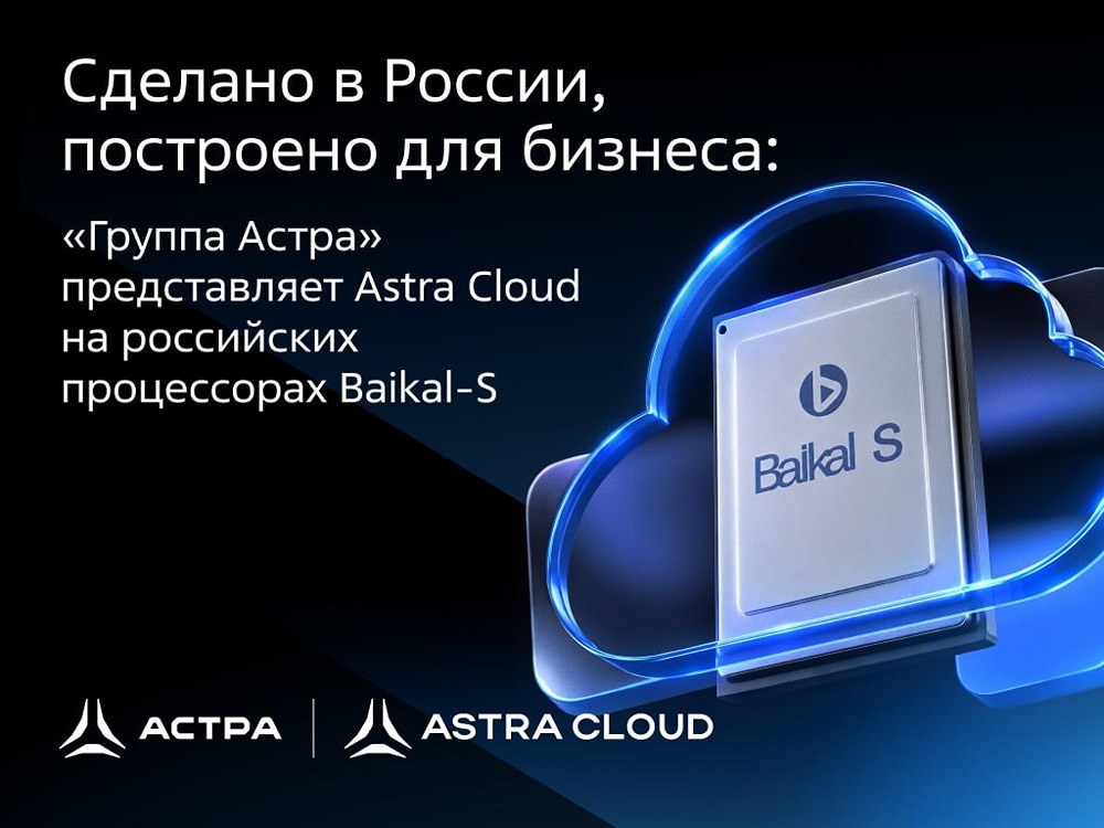 «Группа Астра» запустила Astra Cloud — первое в России облако на отечественных процессорах