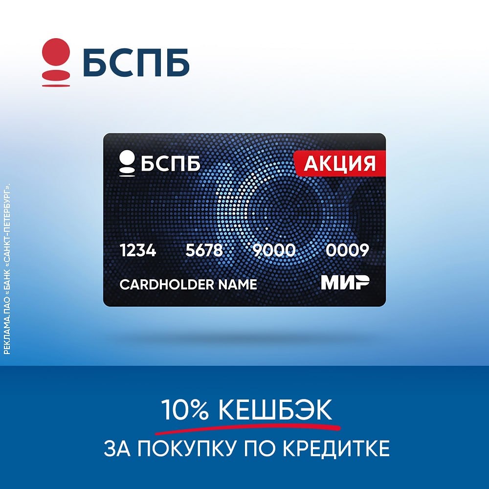 Акция от Банка «Санкт‑Петербург»: кешбэк 10 % по кредитной карте «100 дней без процентов»