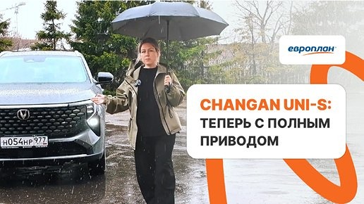 В «Европлане» сейчас действуют специальные условия на новый Changan UNI-S