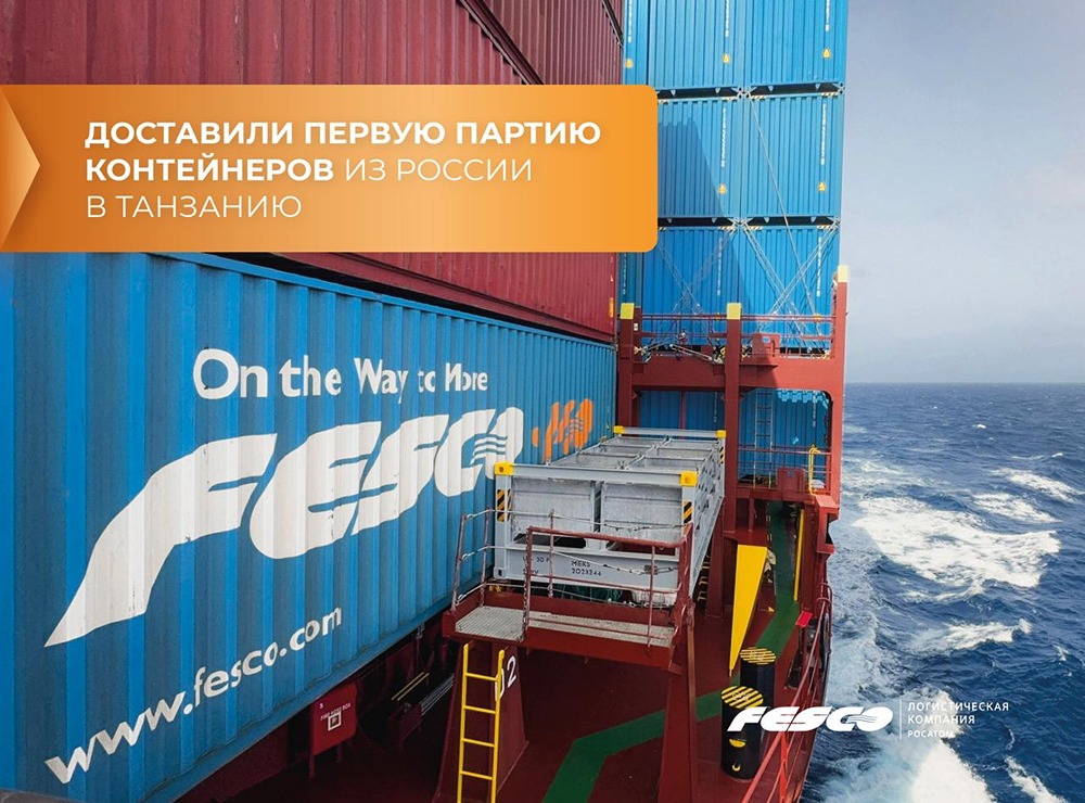 FESCO запустила первую доставку грузов из России в порт Дар‑эс‑Салам