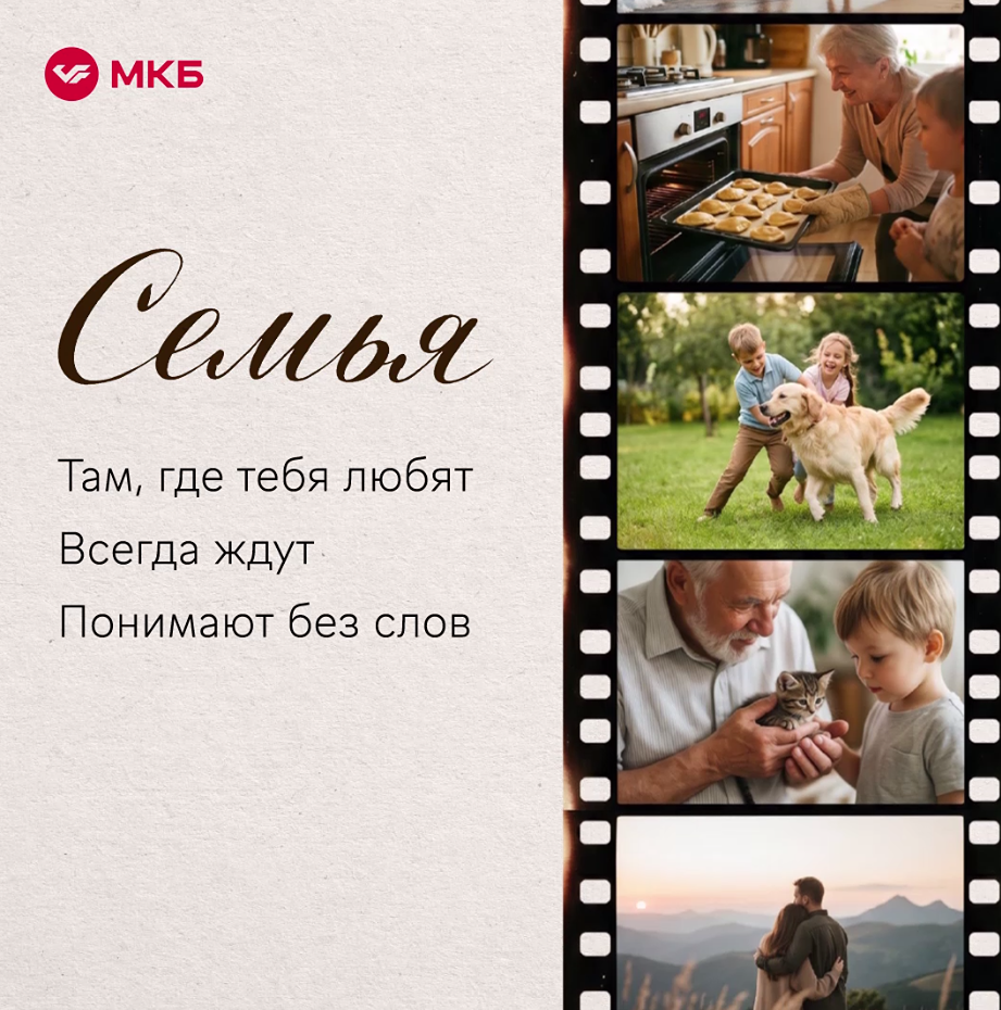 МКБ поздравляет с Днём семьи и развивает семейный банкинг