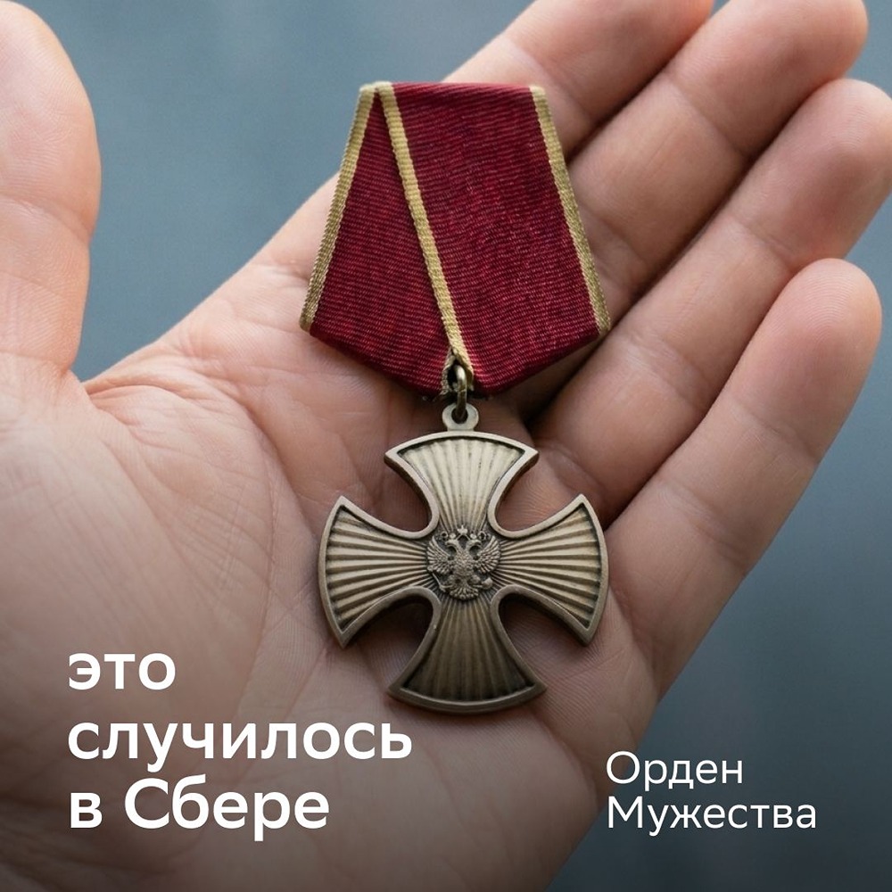 Сотрудница Сбера нашла Орден Мужества — награда вернулась к герою