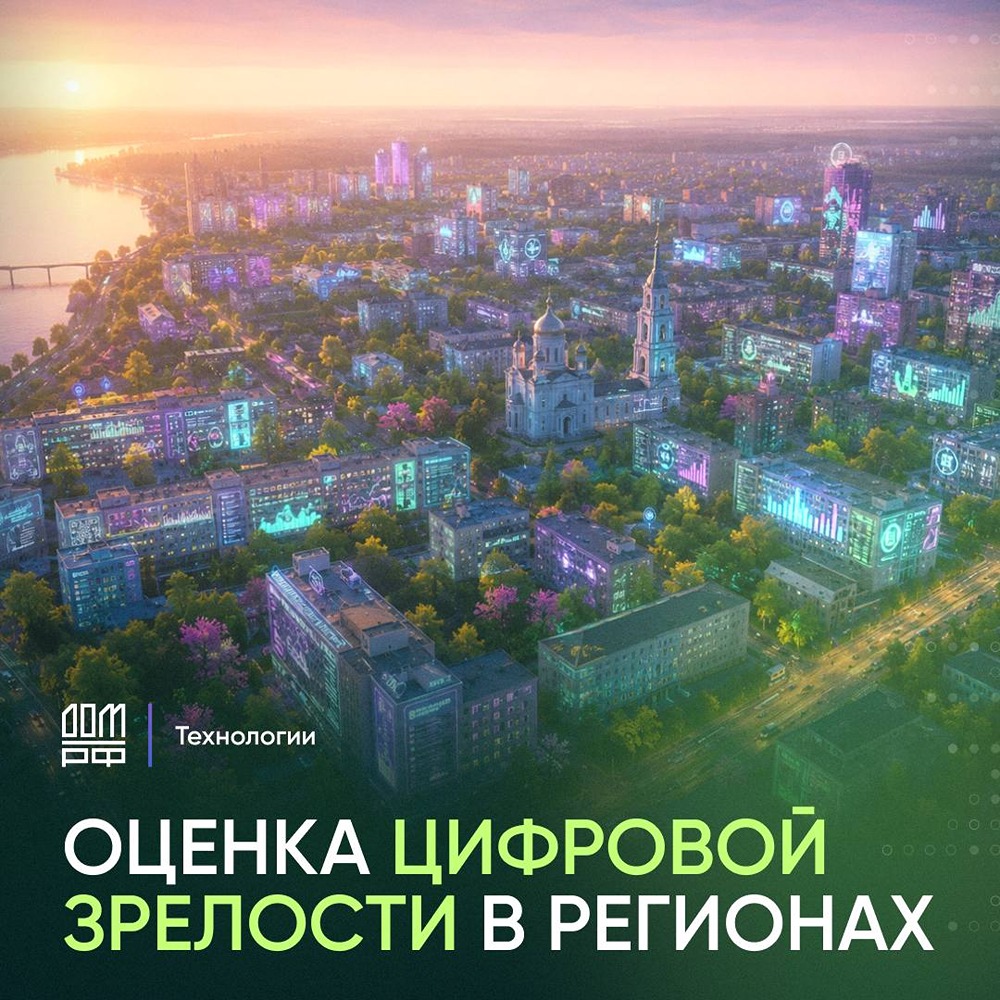 «ДОМ.РФ Технологии» продолжит оценку цифровой зрелости регионов